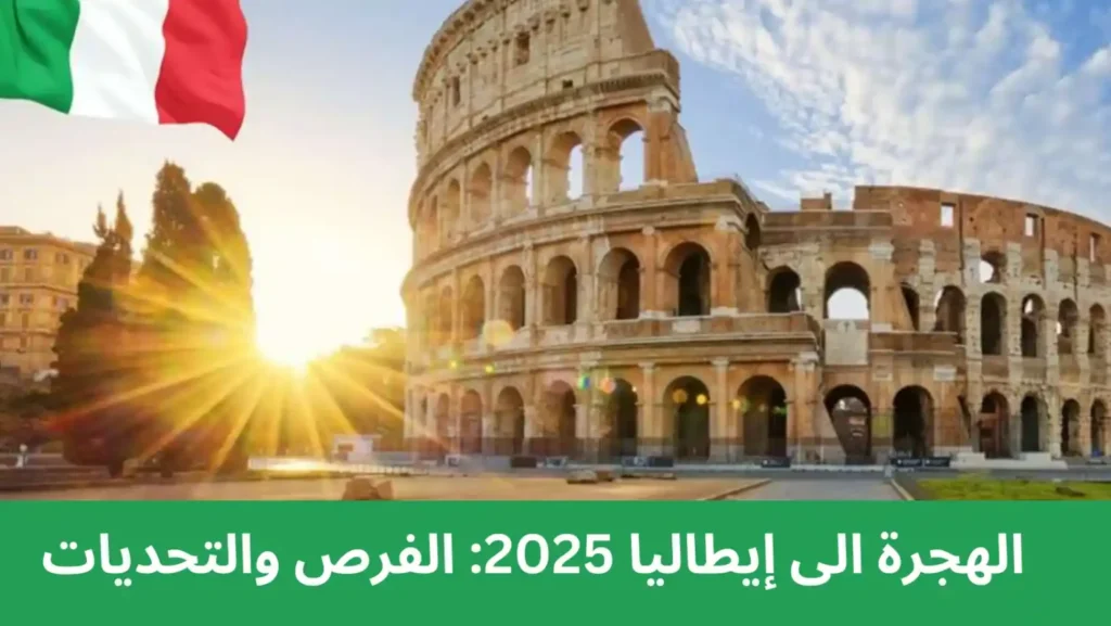 الهجرة الى ايطاليا 2025